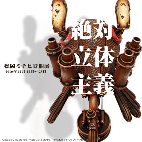 松岡ミチヒロ個展　「絶対立体主義」