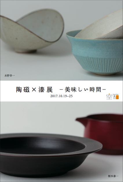 水野 幸一(陶磁) × 桐本 泰一(漆) 展  -美味しい時間-