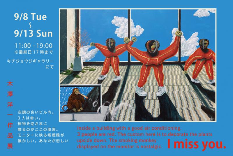 木澤洋一作品展