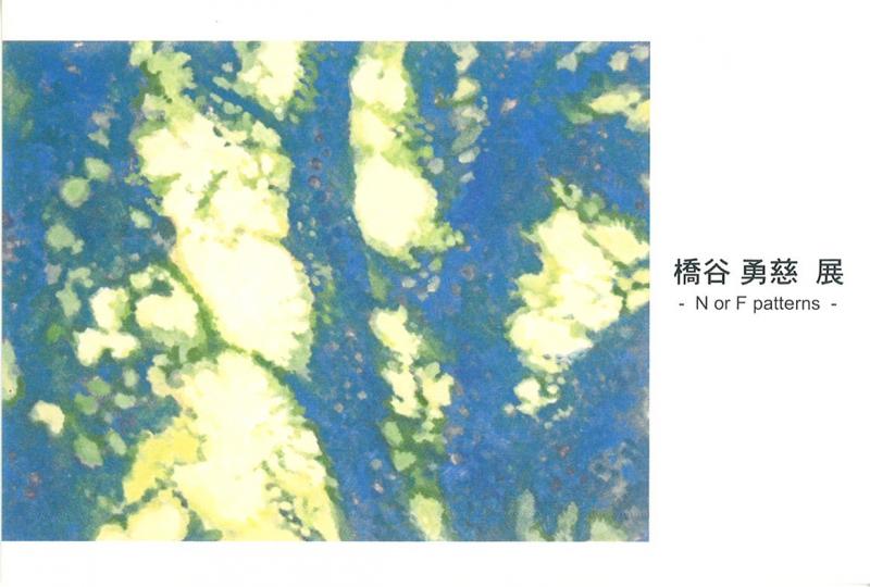 橋谷勇慈展　-Natural or fractal-