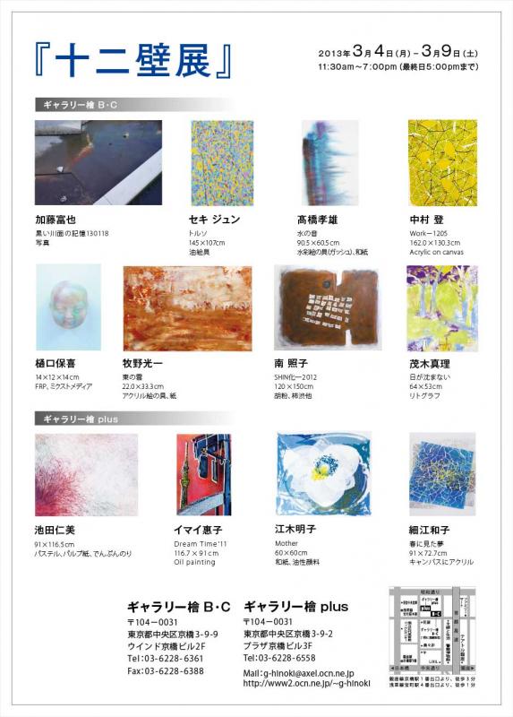 『十二壁展』