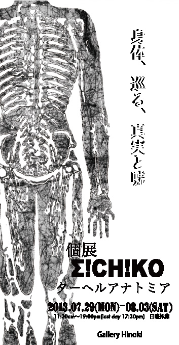 個展Σ!CH!KO  ターヘルアナトミア
