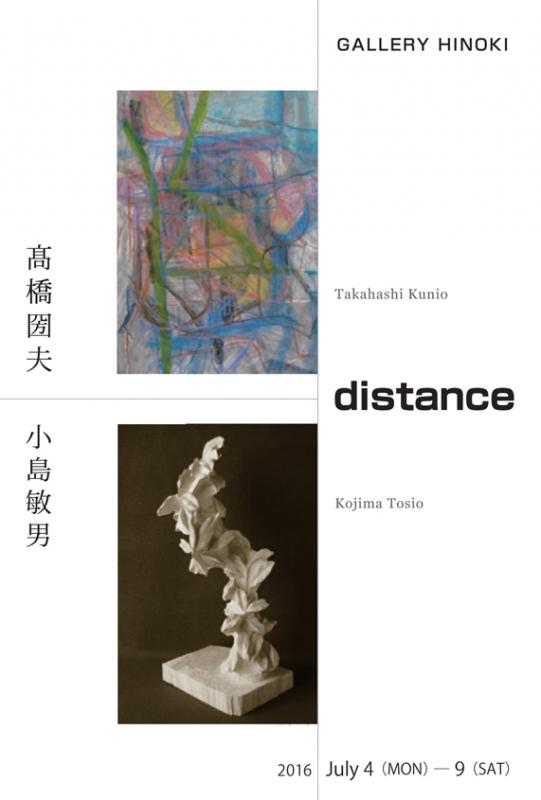 distance　髙橋圀夫　小島敏男　二人展