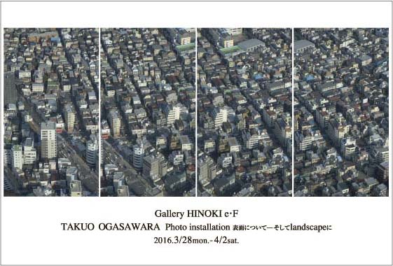 小笠原卓雄展　表面について―そしてLandscapeに