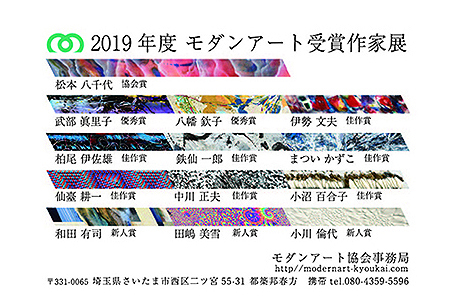2019年度　モダンアート受賞作家展
