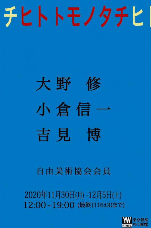 ヒトトモノタチ　大野 修　小倉信一　吉見 博