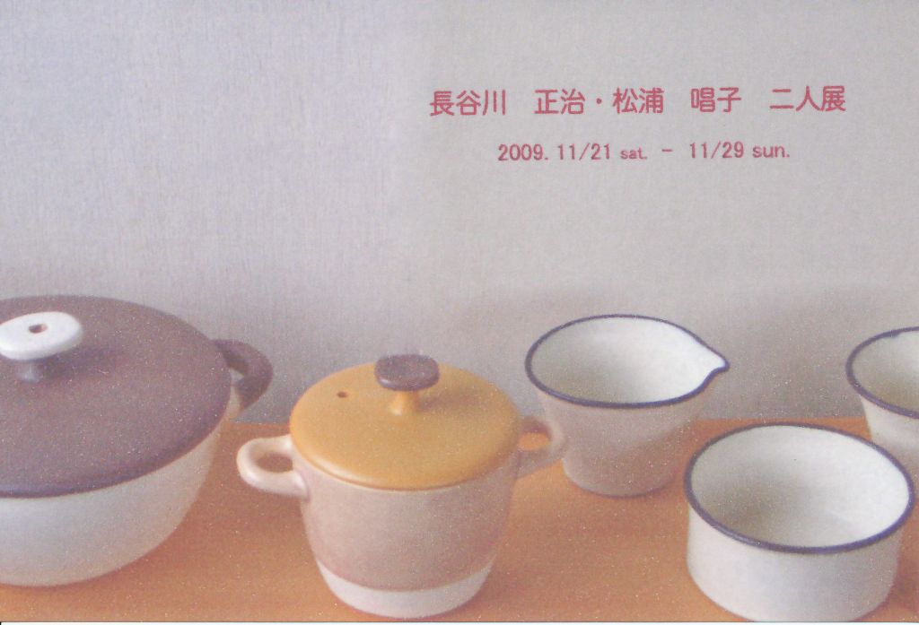 長谷川正治・松浦唱子　二人展