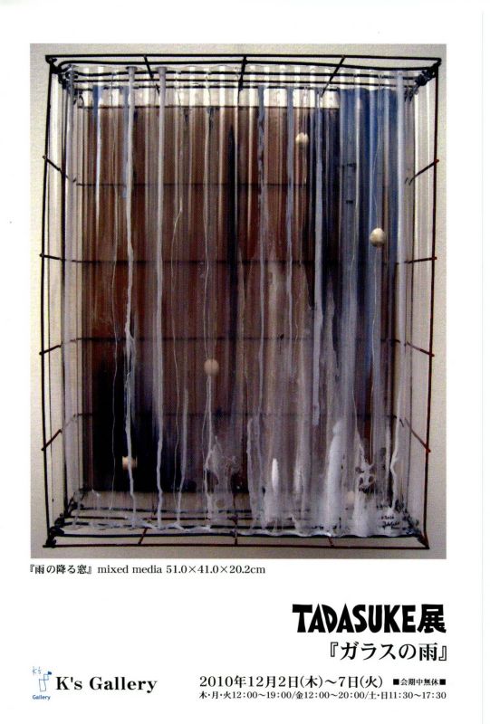 TADASUKE展　『ガラスの雨』