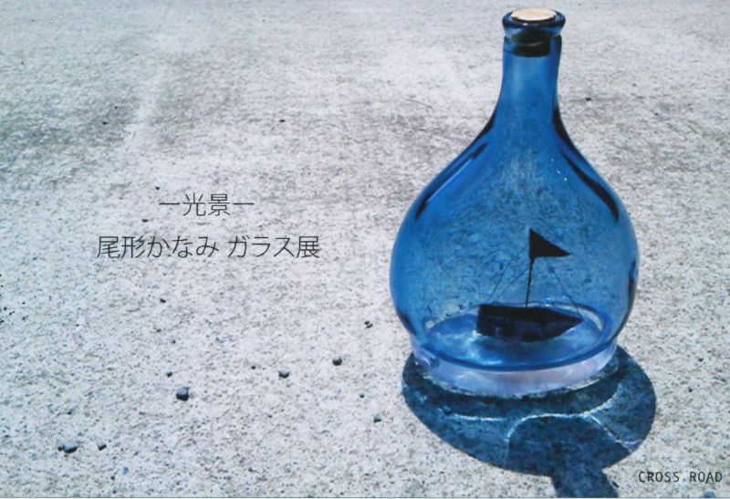 尾形かなみ ガラス展　- 光景 -