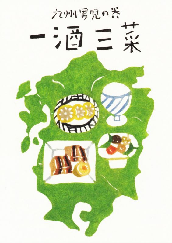 一酒三菜　九州男児の器