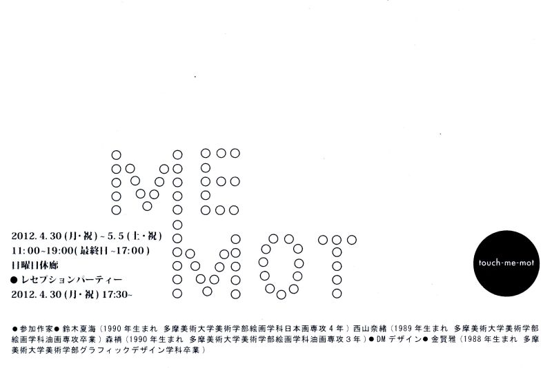 TOUCH ME MOT 展