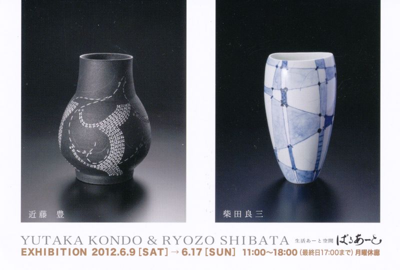近藤豊・柴田良三　陶展