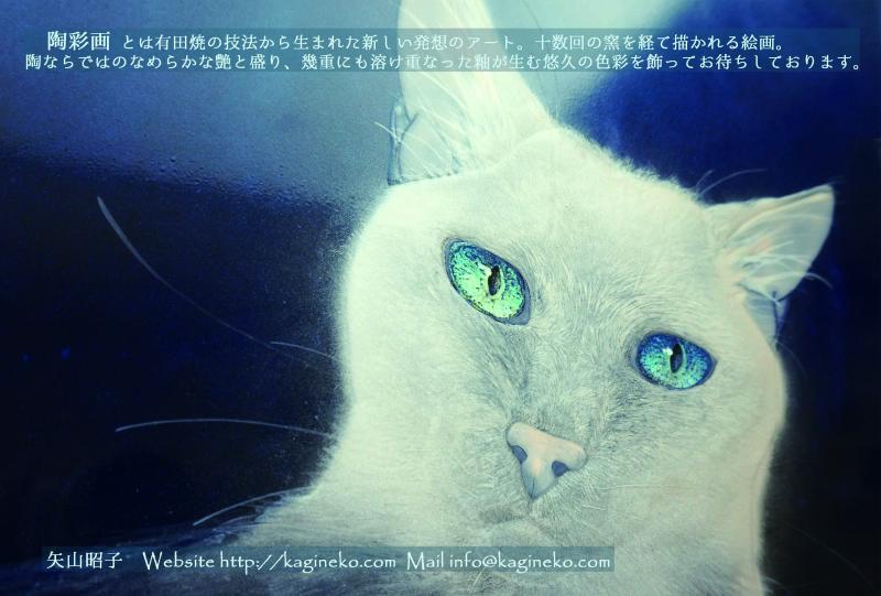 矢山昭子 陶彩画 かぎ猫展