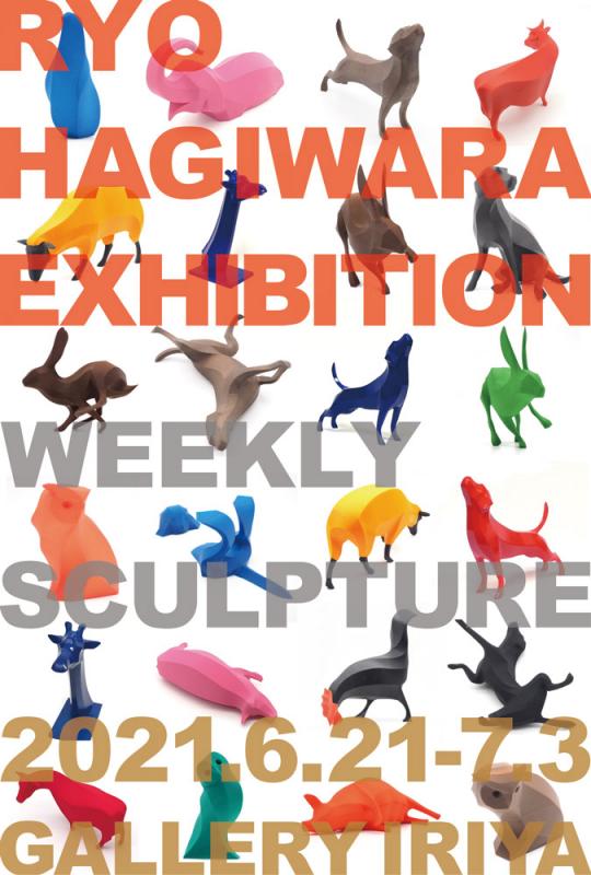 萩原亮個展　WEEKLY SCULPTURE