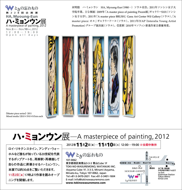 河明殷（ハ・ミョンウン）展
