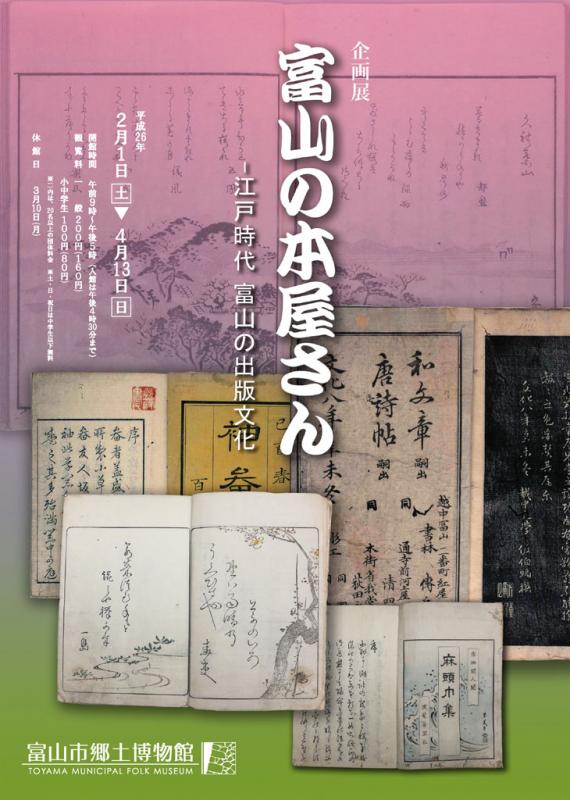 企画展「富山の本屋さん－江戸時代　富山の出版文化」