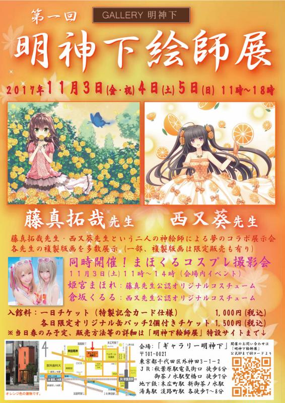 第一回「明神下絵師展」藤真拓哉×西又葵 二人展