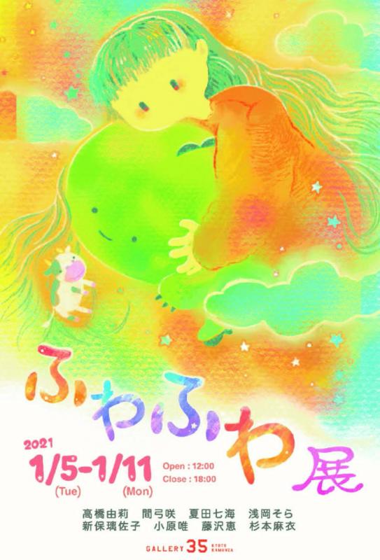 ふわふわ展