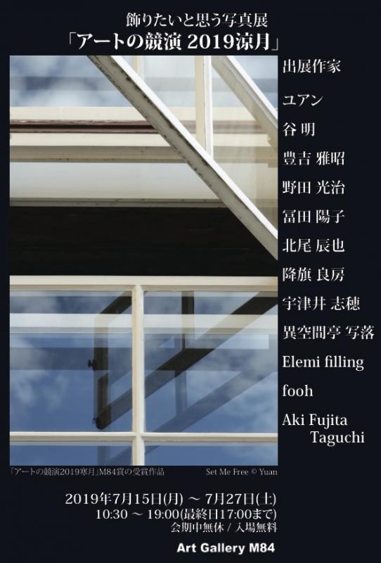 飾りたいと思う写真展『アートの競演 2019涼月』