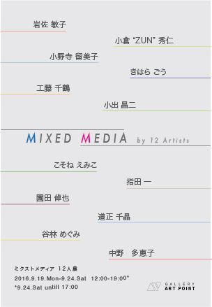 「Mixed Media 2016」展