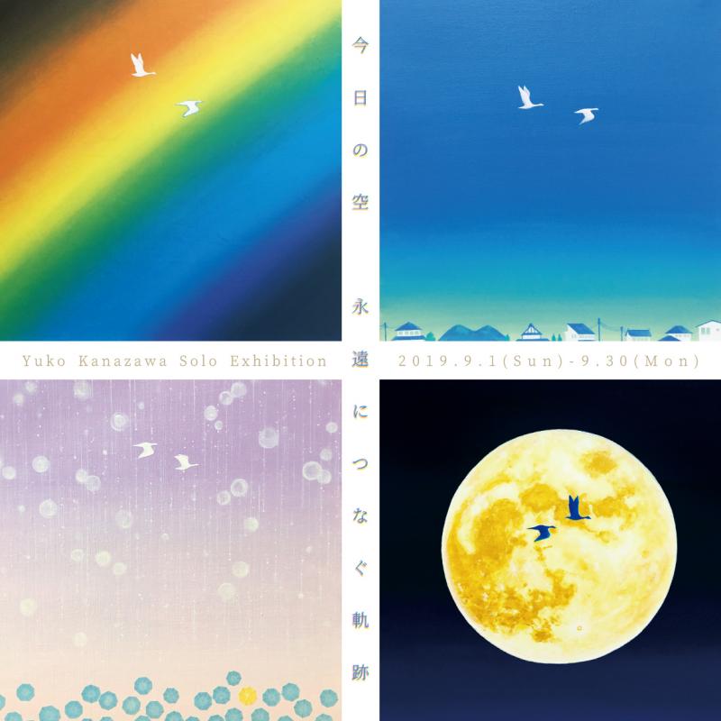 金澤裕子個展「今日の空　永遠につなぐ軌跡」