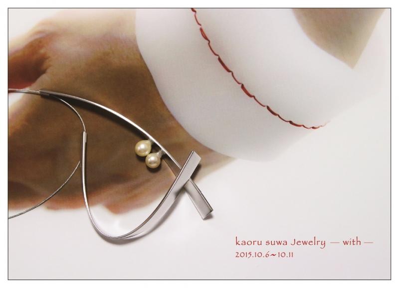 - with - 諏訪 薫 ジュエリー展