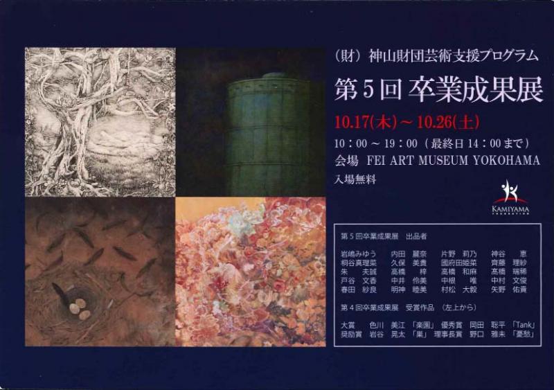 （財）神山財団芸術支援プログラム　第5回　卒業成果展