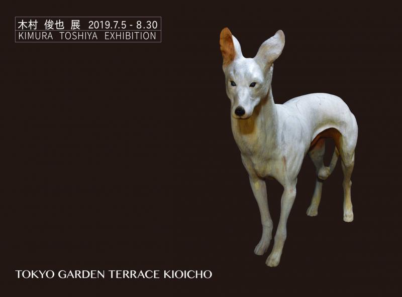 木村俊也展