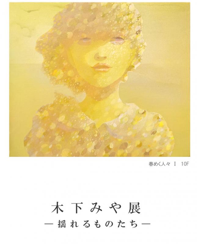 木下みや展　〜揺れるものたち〜