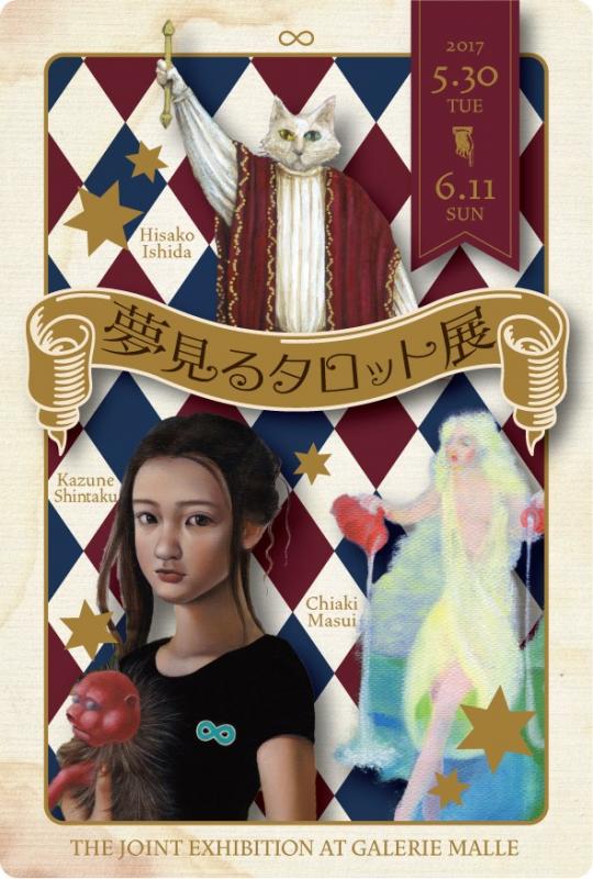 夢見るタロット展
