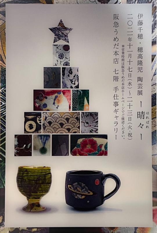 伊藤千穂・穂高隆児 陶芸展 ー晴々ー