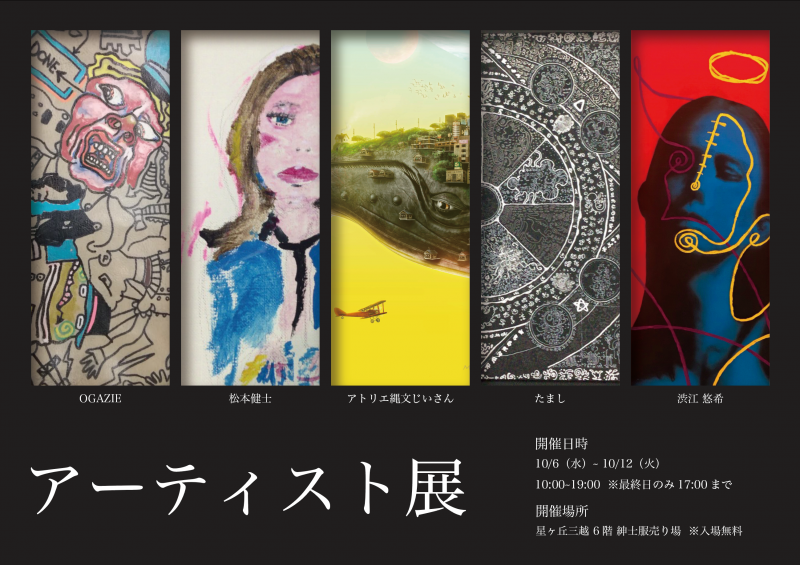 アーティスト展