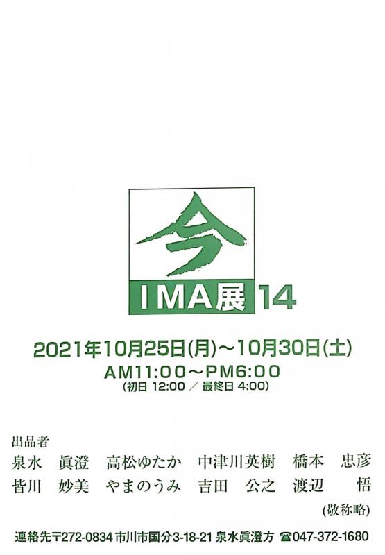 IMA展　14