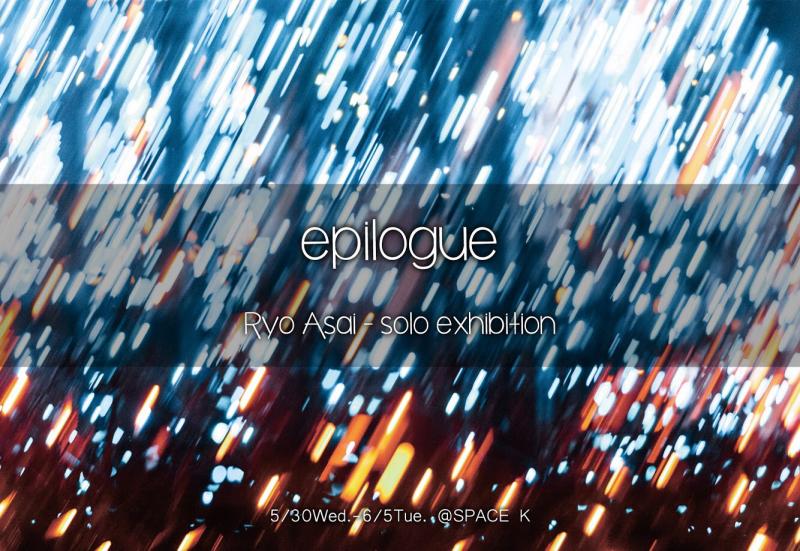 浅井涼写真展「epilogue」
