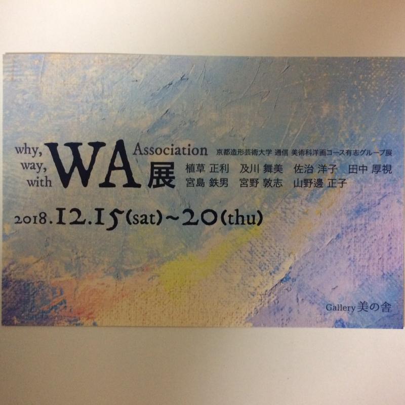 京都造形芸術大学 通信 美術科洋画コース有志グループ展　WA展