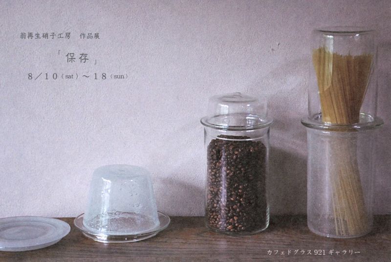 翁再生硝子工房展　「保存」