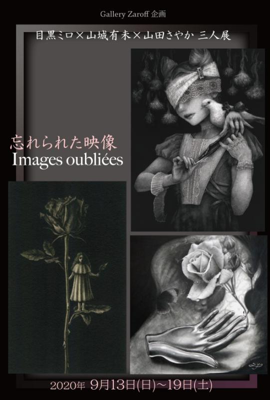 目黒ミロ×山城有未×山田さやか三人展　忘れられた映像