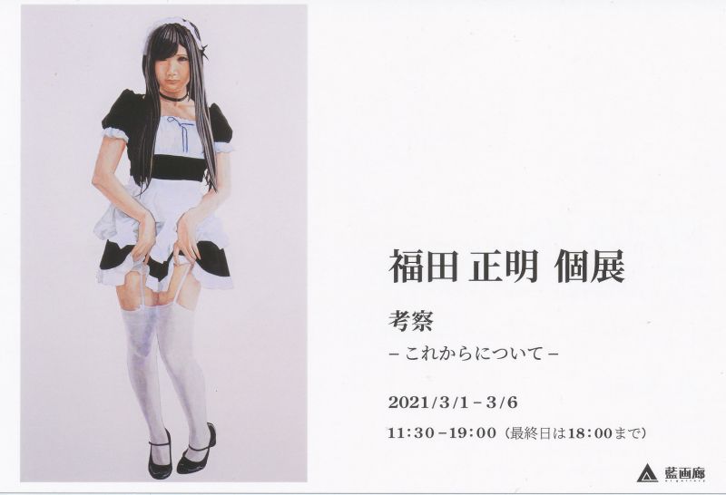 福田正明 個展　考察ーこれからについてー