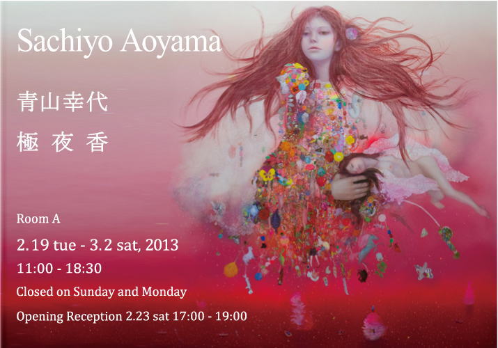 青山幸代展「極夜香」