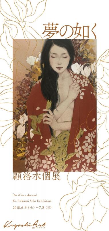夢の如く 顧洛水個展