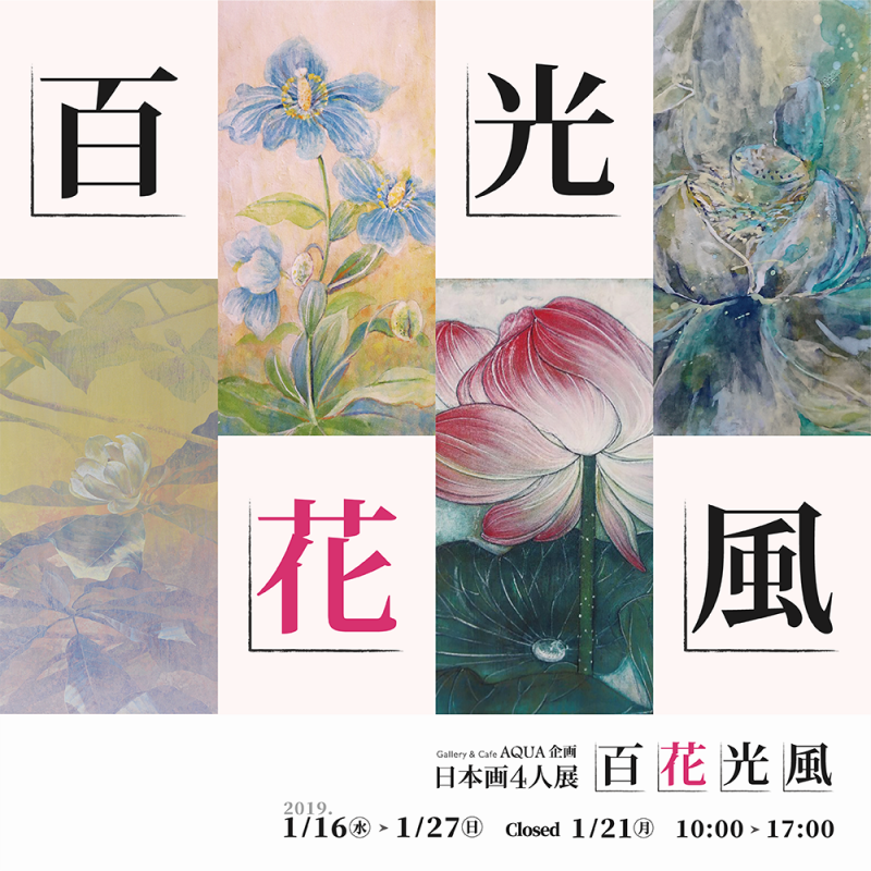 日本画4人展「百花光風」