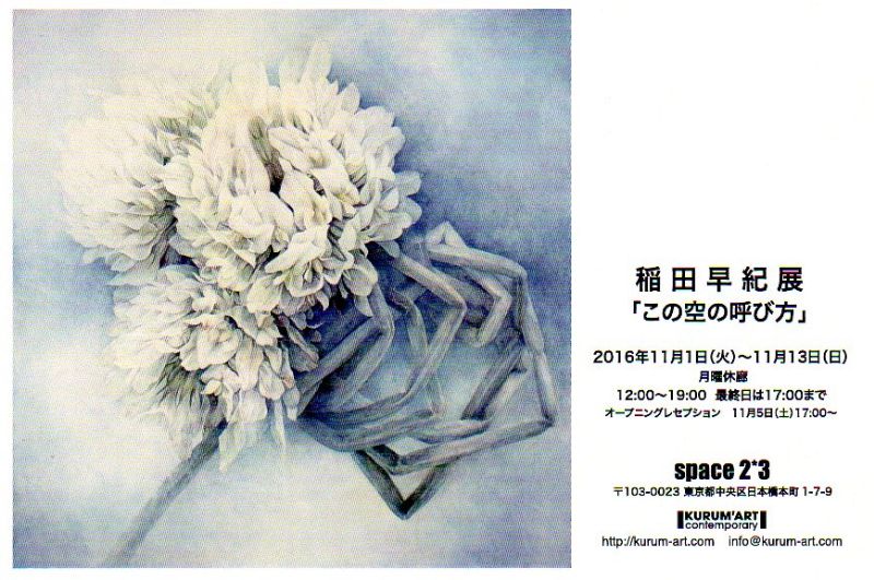 稲田早紀展「この空の呼び方」