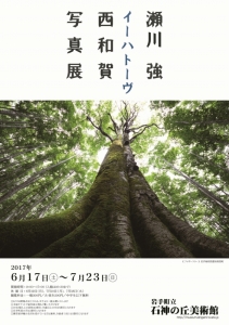瀬川 強　イーハトーヴ西和賀　写真展