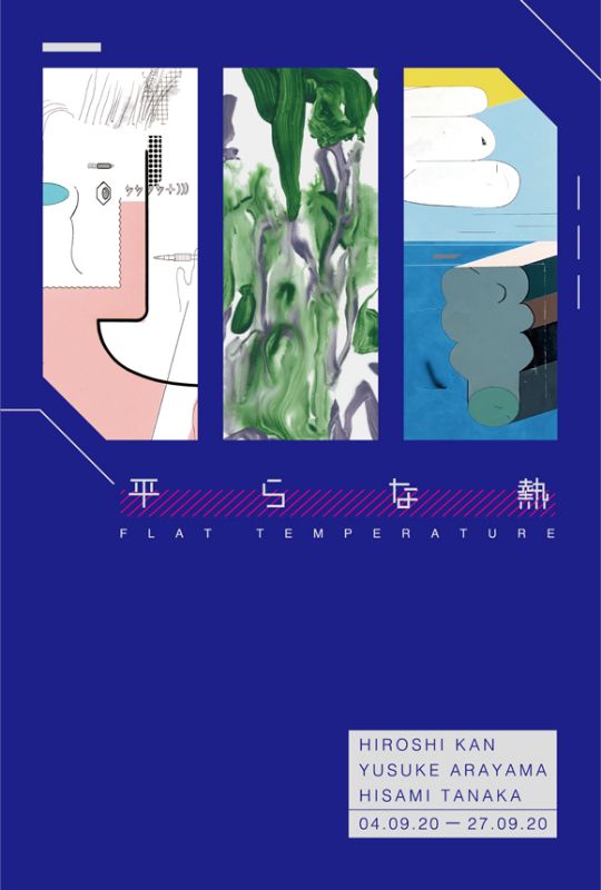 管弘志  新山祐介  田中ヒサミ「平らな熱」