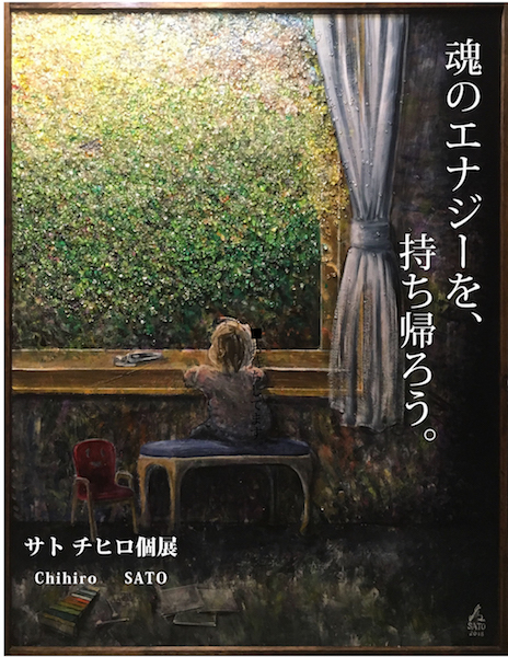 サトチヒロ展2019 「魂のエナジーを、持ち帰ろう。」