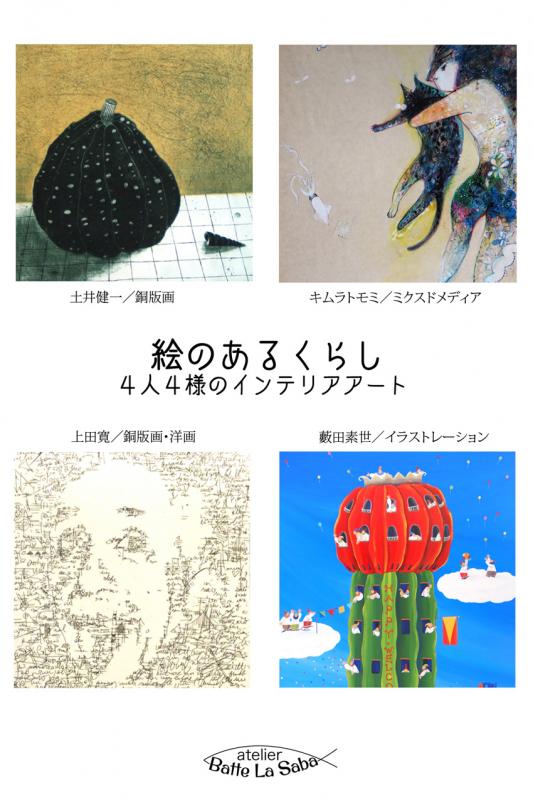 絵のあるくらし：4人４様のインテリアアート