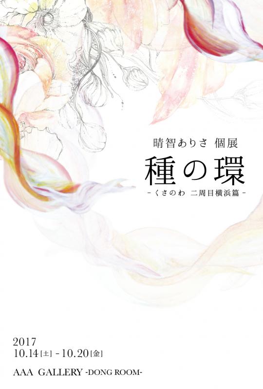 種の環-くさのわ 二周目横浜篇-