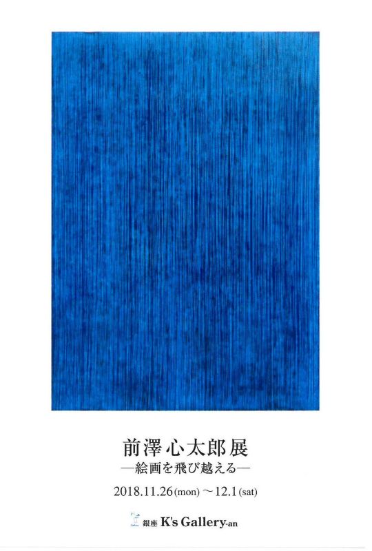 前澤心太郎展