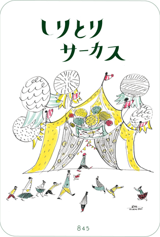 平田 茉衣　しりとりサーカス展