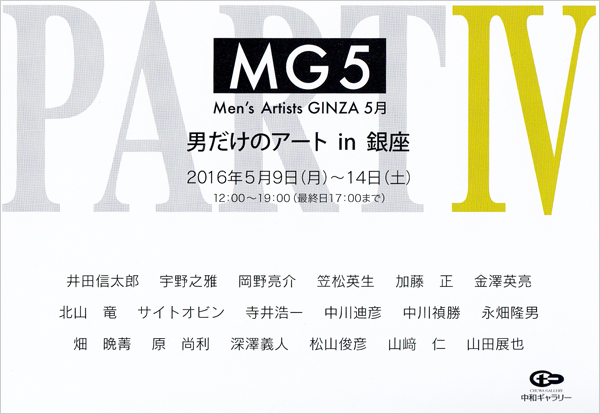 第四回 男だけのアート in 銀座 －ＭＧ５－